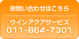 お問い合わせはこちら　ウインアクアサービス　011-864-7301