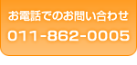 お電話でのお問い合わせは011-862-0005