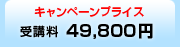 キャンペーンプラス　受講料49,800円