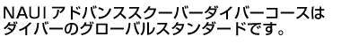 NAUIアドバンススクーバーダイバーコースはダイバーのグローバルスタンダードです。