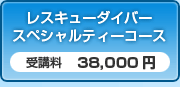 レスキューダイバースペシャルティーコース