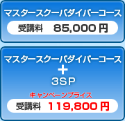 マスタースクーバダイバー マスタースクーバダイバーコース