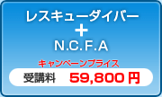 レスキューダイバー＋N.C.F.A