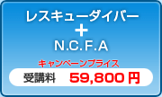 レスキューダイバー+N.C.F.A