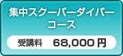 集中スクーバーダイバーコース