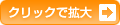 クリックで拡大
